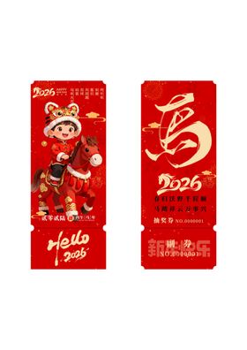 喜庆福字抽奖券设计图