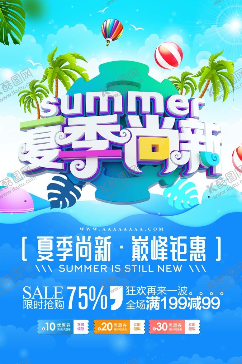 编号：73091705111544247365【酷图网】源文件下载-夏季上新