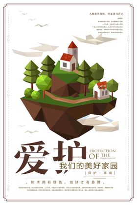 保护环境爱护家园