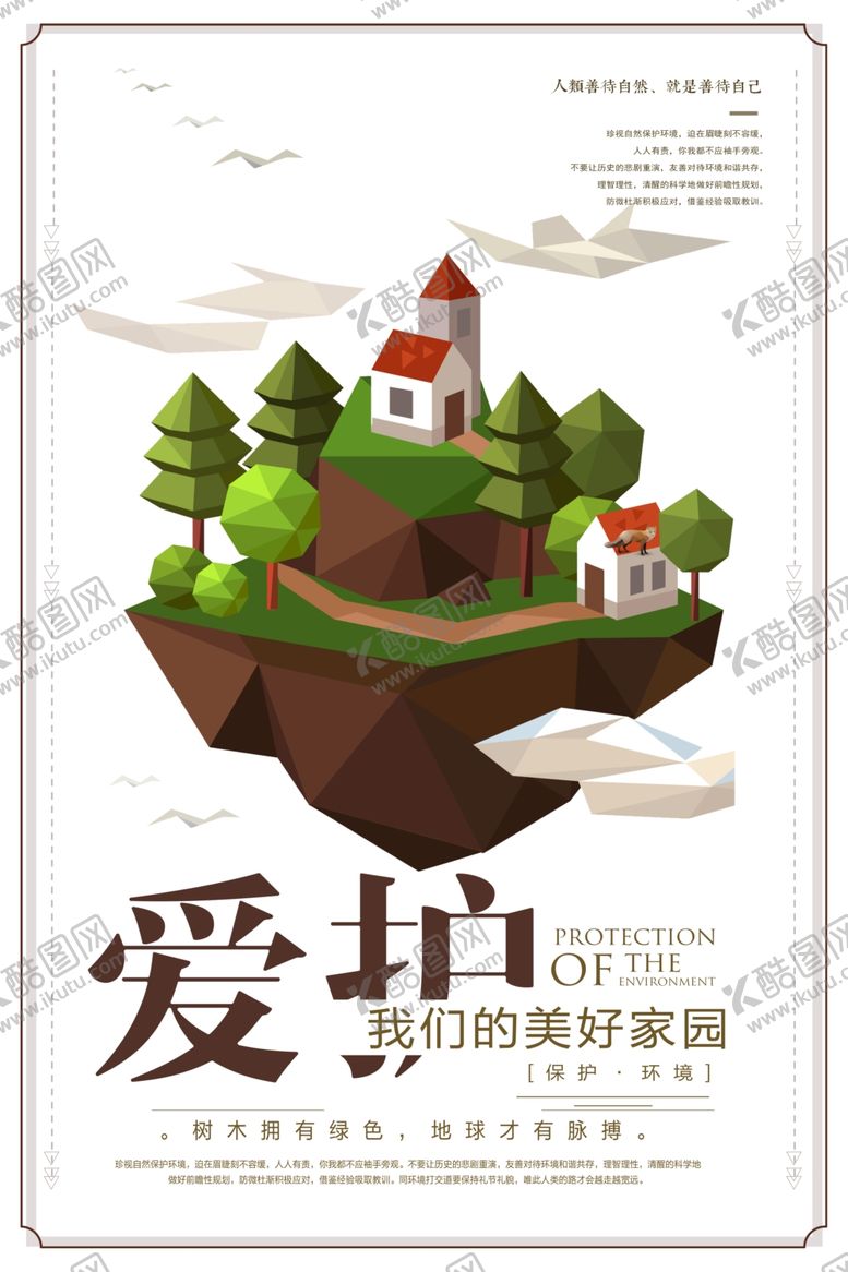 编号：10970907090945558505【酷图网】源文件下载-爱护家园