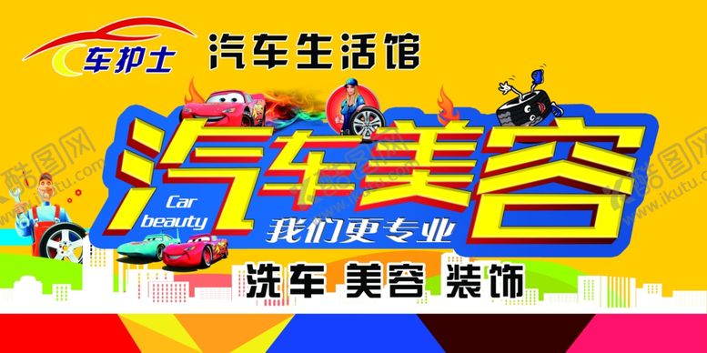 编号：29930209270204099397【酷图网】源文件下载-汽车美容墙体海报