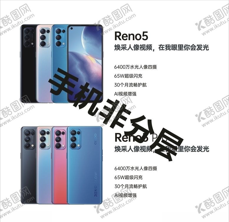 编号：55622204300319196500【酷图网】源文件下载-Reno5手机新机上市