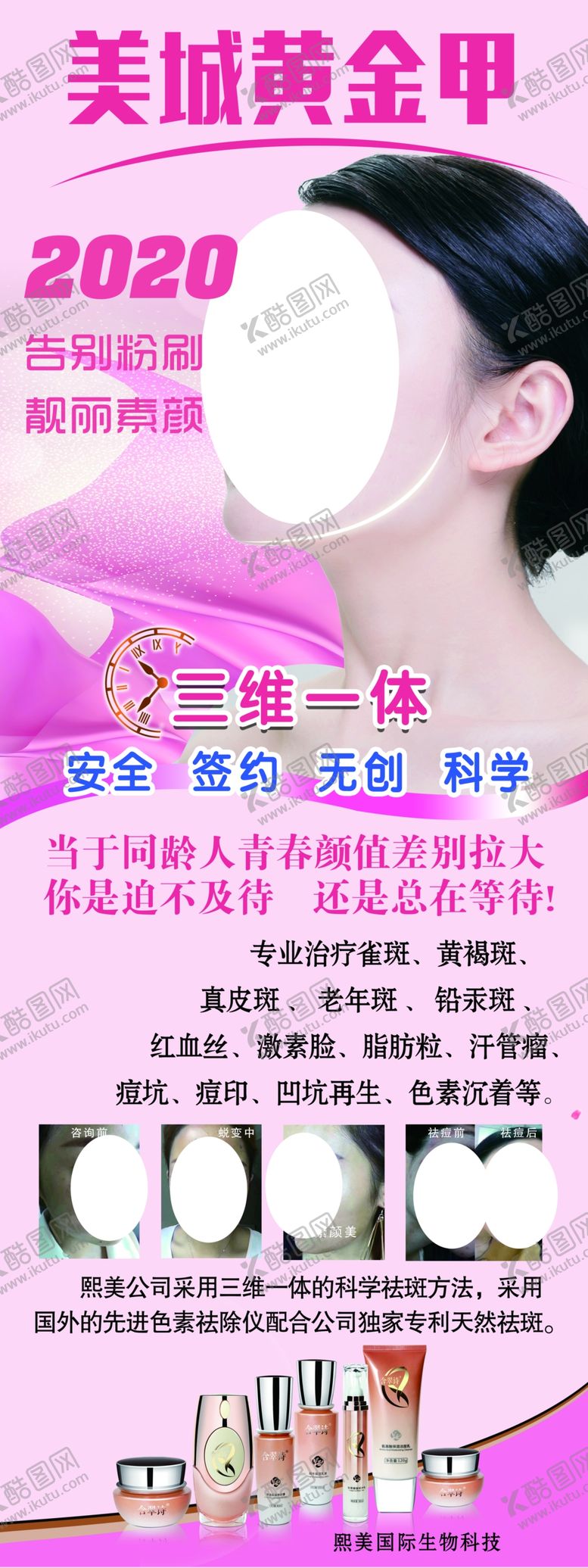 编号：55945207020903519739【酷图网】源文件下载-2020美容展架画