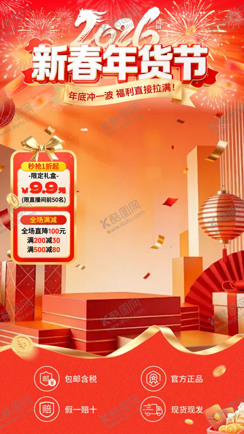 编号：10499401071912193113【酷图网】源文件下载-年货节大促直播间