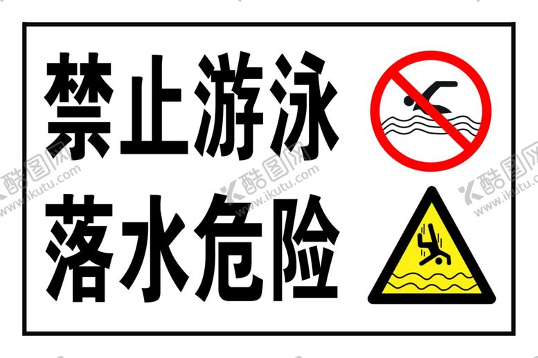 编号：89789010251301545435【酷图网】源文件下载-禁止游泳落水危险