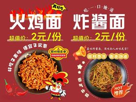 火鸡面炸酱面促销海报