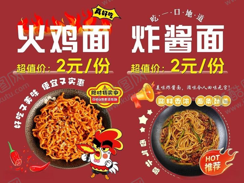 编号：69195506151007171334【酷图网】源文件下载-火鸡面炸酱面促销海报