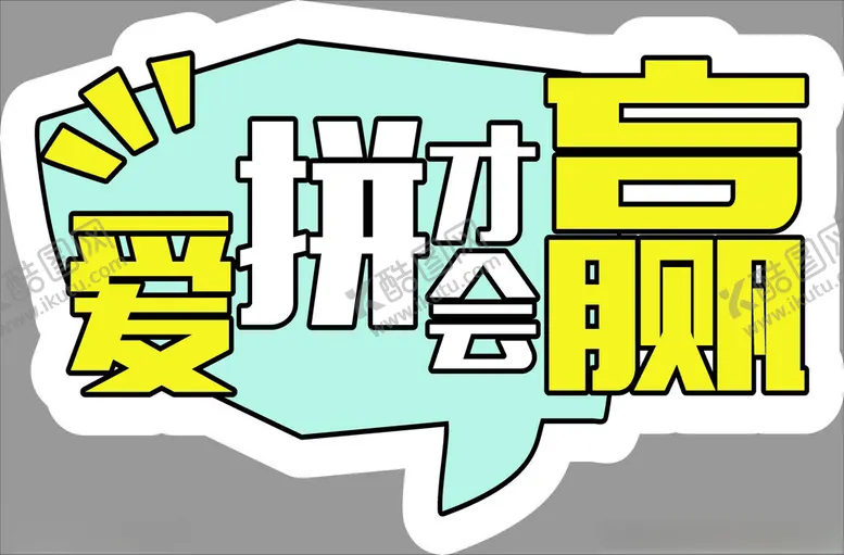 编号：65499801270500313721【酷图网】源文件下载-加油手举牌