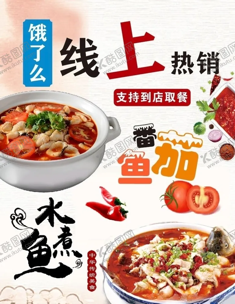 编号：57984106281148252657【酷图网】源文件下载-水煮鱼海报