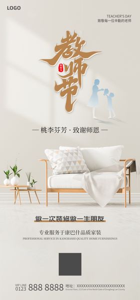 装修公司教师节海报