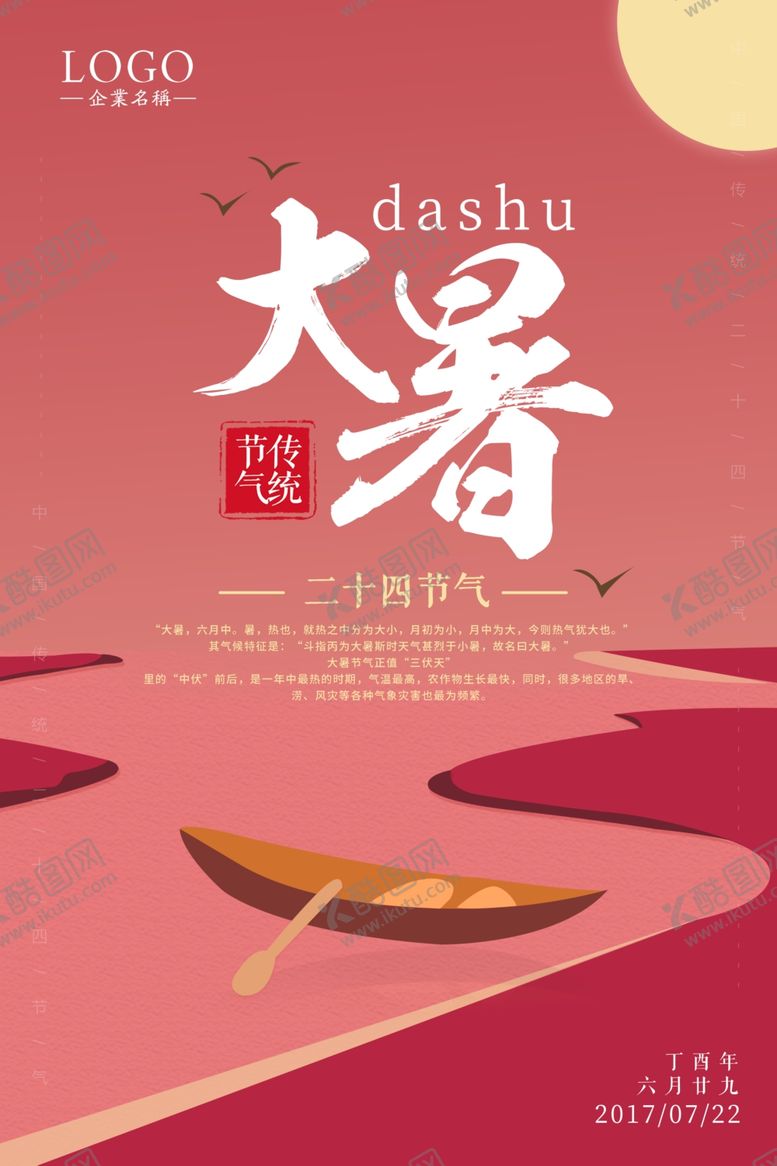 编号：86816307030344048813【酷图网】源文件下载-大暑