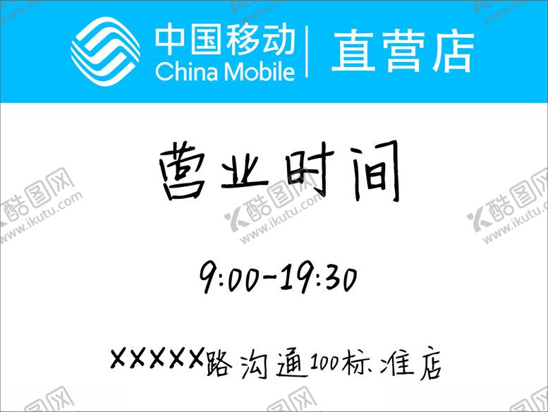 编号：95777502241350567229【酷图网】源文件下载-中国移动营业时间牌