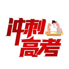 高考字体