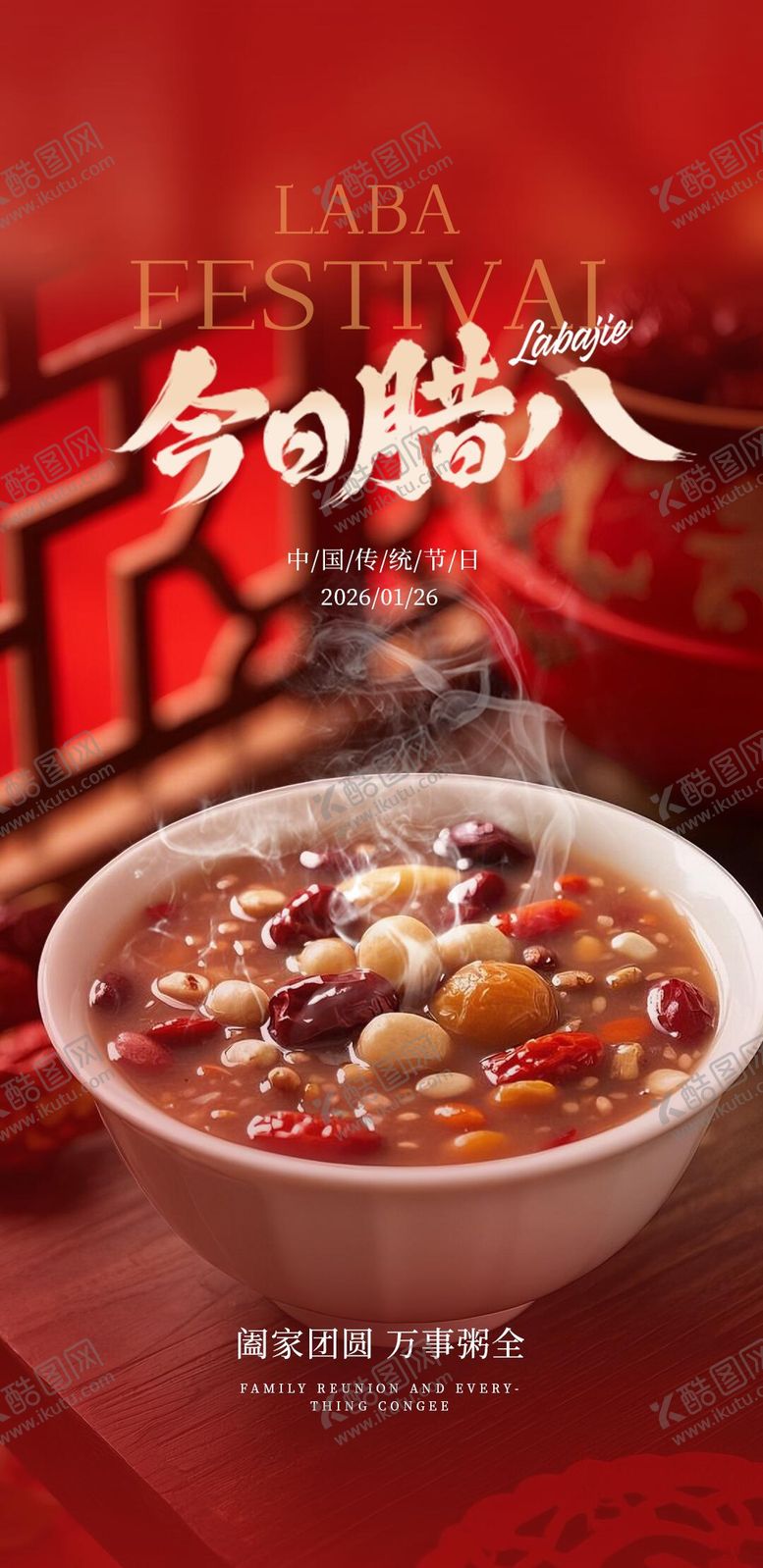 编号：25309101260102539791【酷图网】源文件下载-腊八节海报