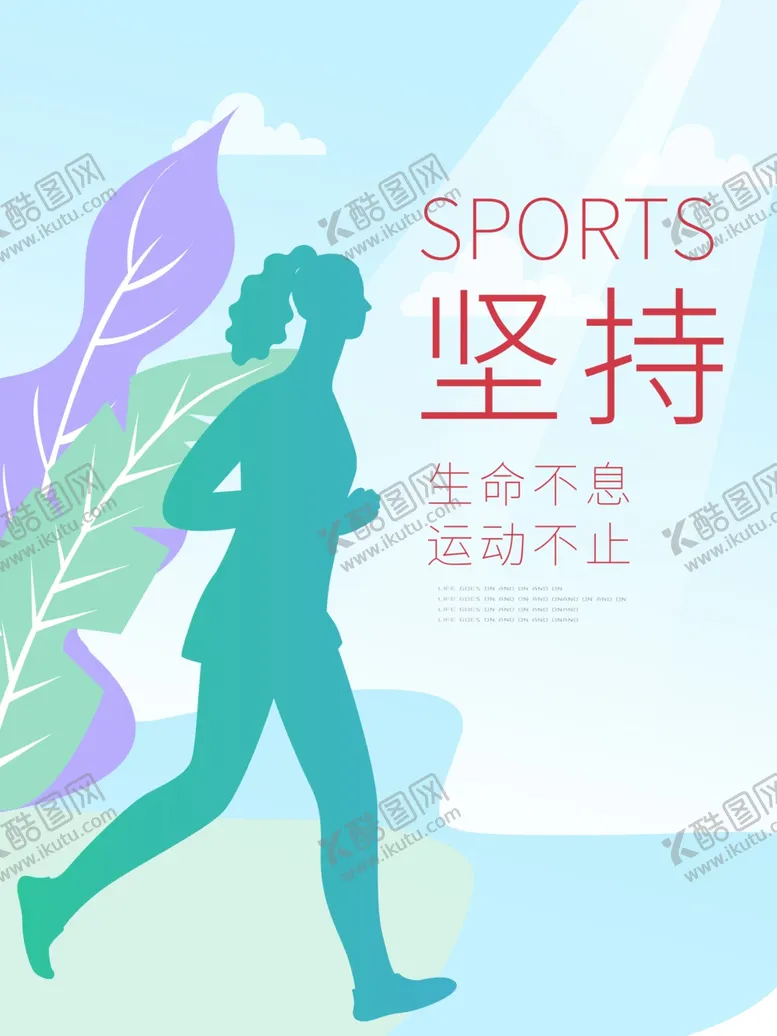 编号：35338206271414049012【酷图网】源文件下载-坚持