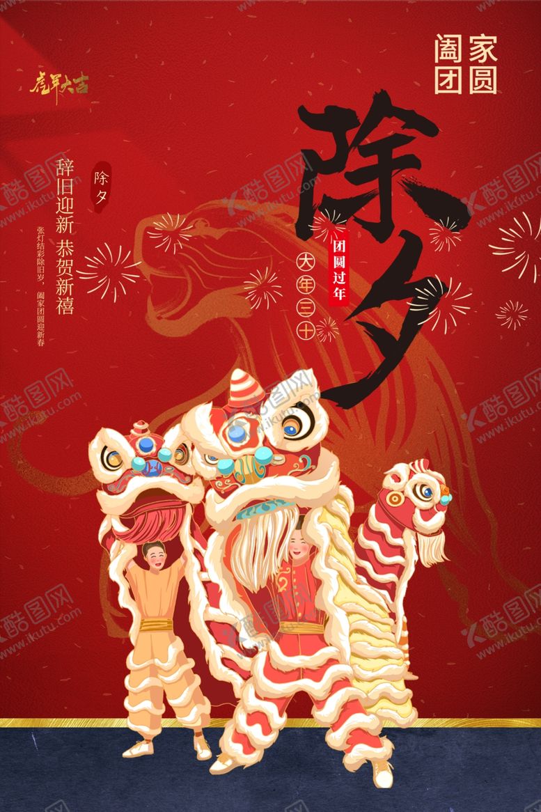 编号：57000012202129062714【酷图网】源文件下载-除夕