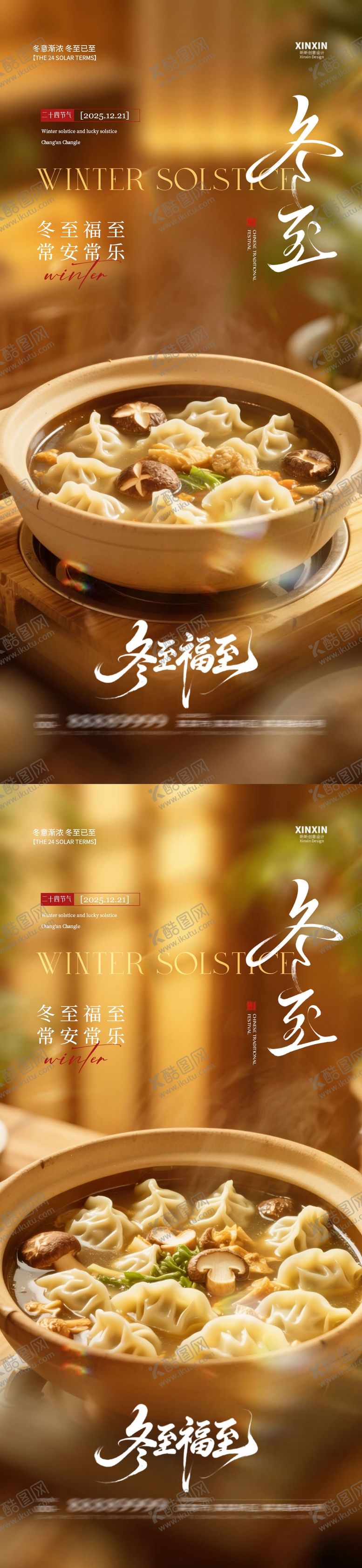 编号：23489911240121461069【酷图网】源文件下载-地产冬至节气海报