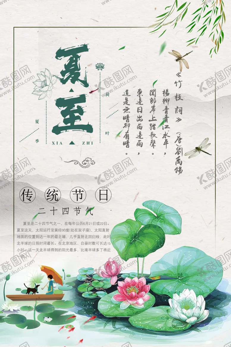 编号：32653207010711286633【酷图网】源文件下载-夏至海报
