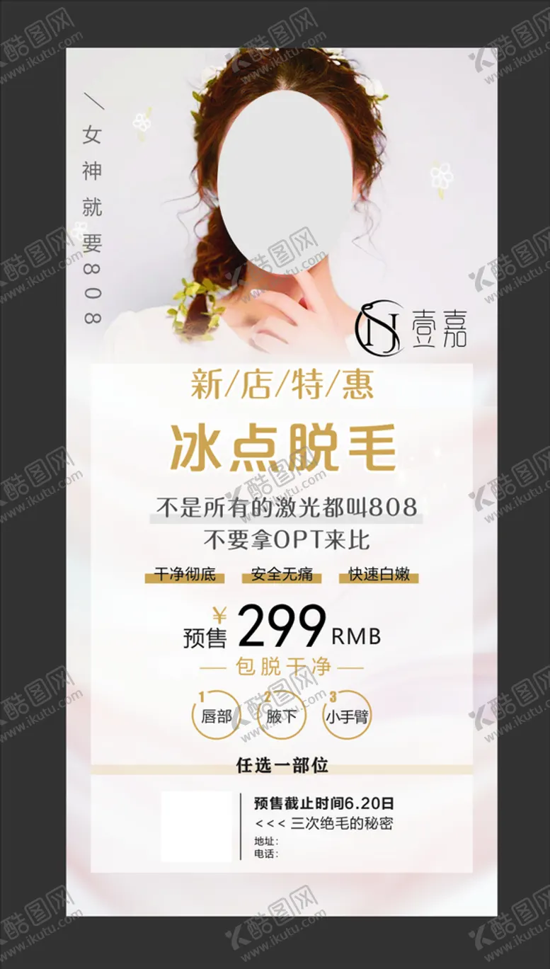 编号：55860910270628374042【酷图网】源文件下载-冰点脱毛