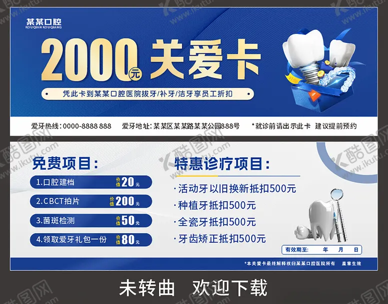 编号：75623604301145137513【酷图网】源文件下载-口腔关爱卡