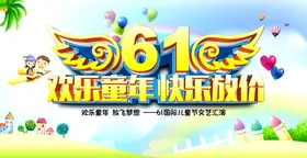 61儿童节舞台传单背景