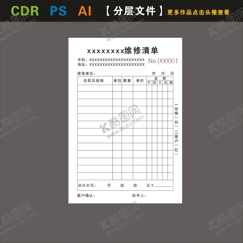 编号：41777902151007128623【酷图网】源文件下载-维修清单
