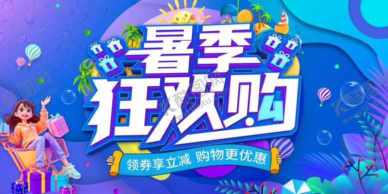 编号：15236207121206391617【酷图网】源文件下载-暑季狂欢购