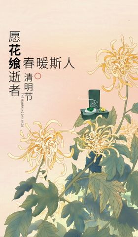 清明节海报 文明祭祖 清明时节