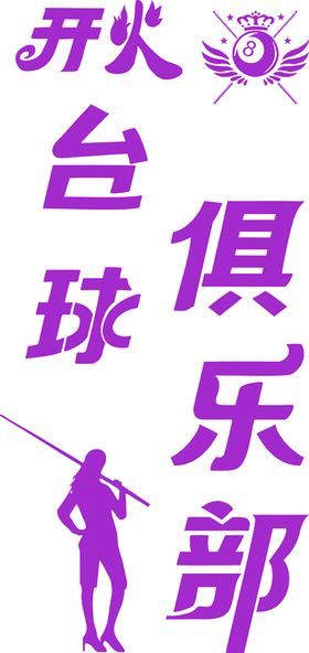 台球厅logo