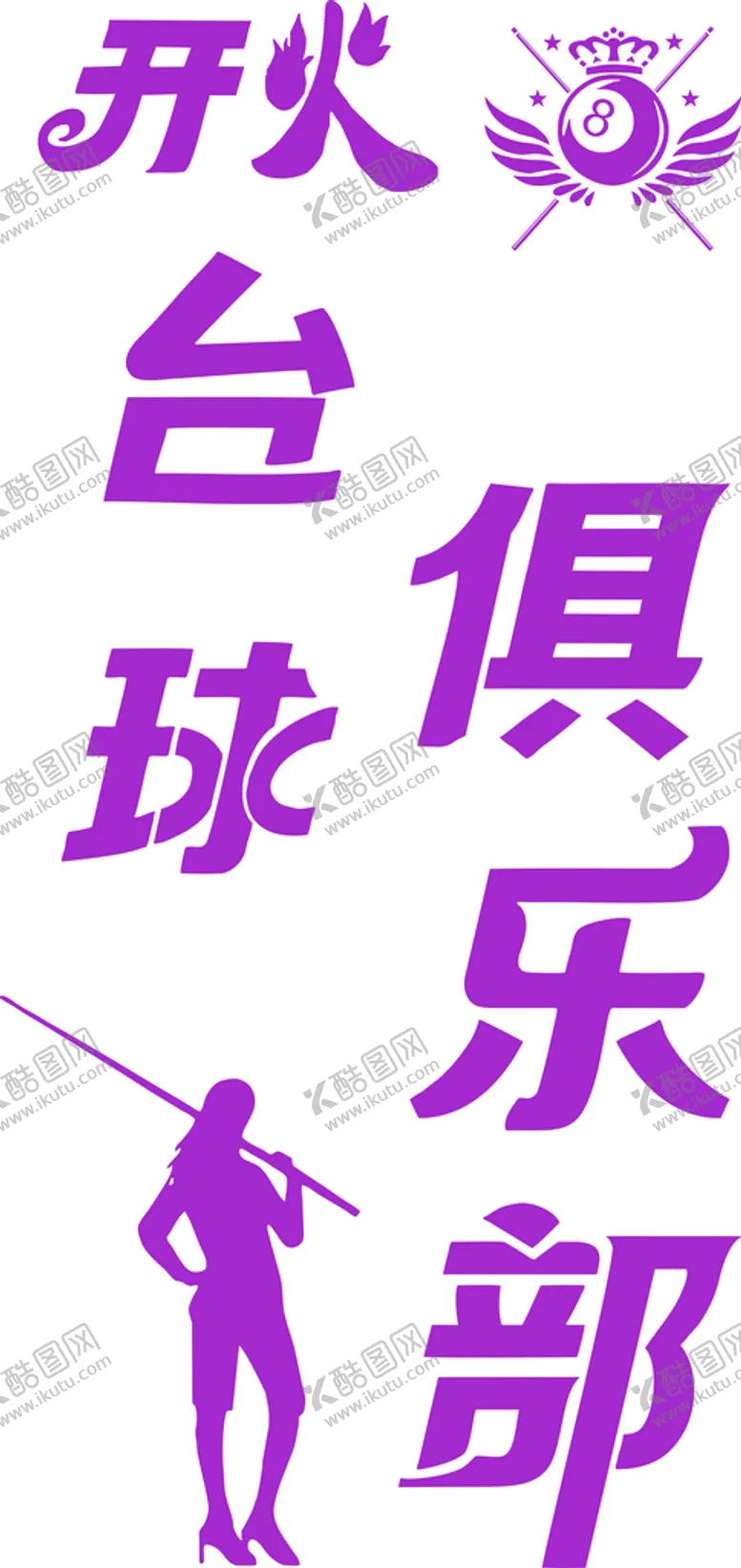 编号：35882201260230494538【酷图网】源文件下载-台球厅