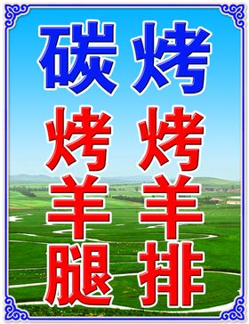 烤羊腿烤羊排
