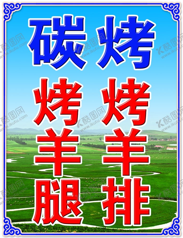 编号：70477309261028308095【酷图网】源文件下载-烤羊腿烤羊排