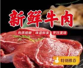 鲜牛肉