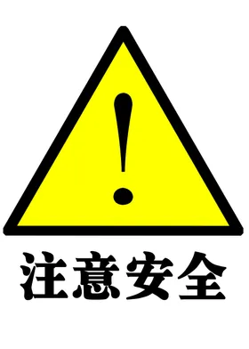 注意安全建筑施工工地
