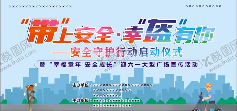 编号：89459010162033368049【酷图网】源文件下载-带上安全幸盔有你