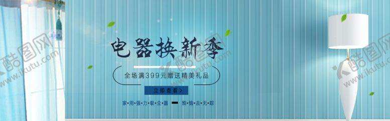 编号：83544905101835472179【酷图网】源文件下载-电器焕新季