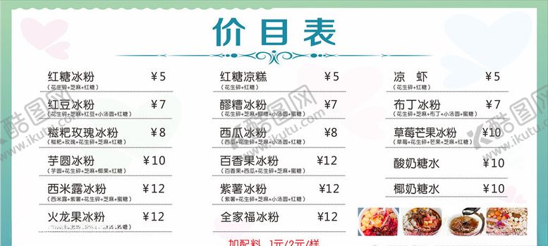 编号：51145306250242326911【酷图网】源文件下载-冰粉价目表