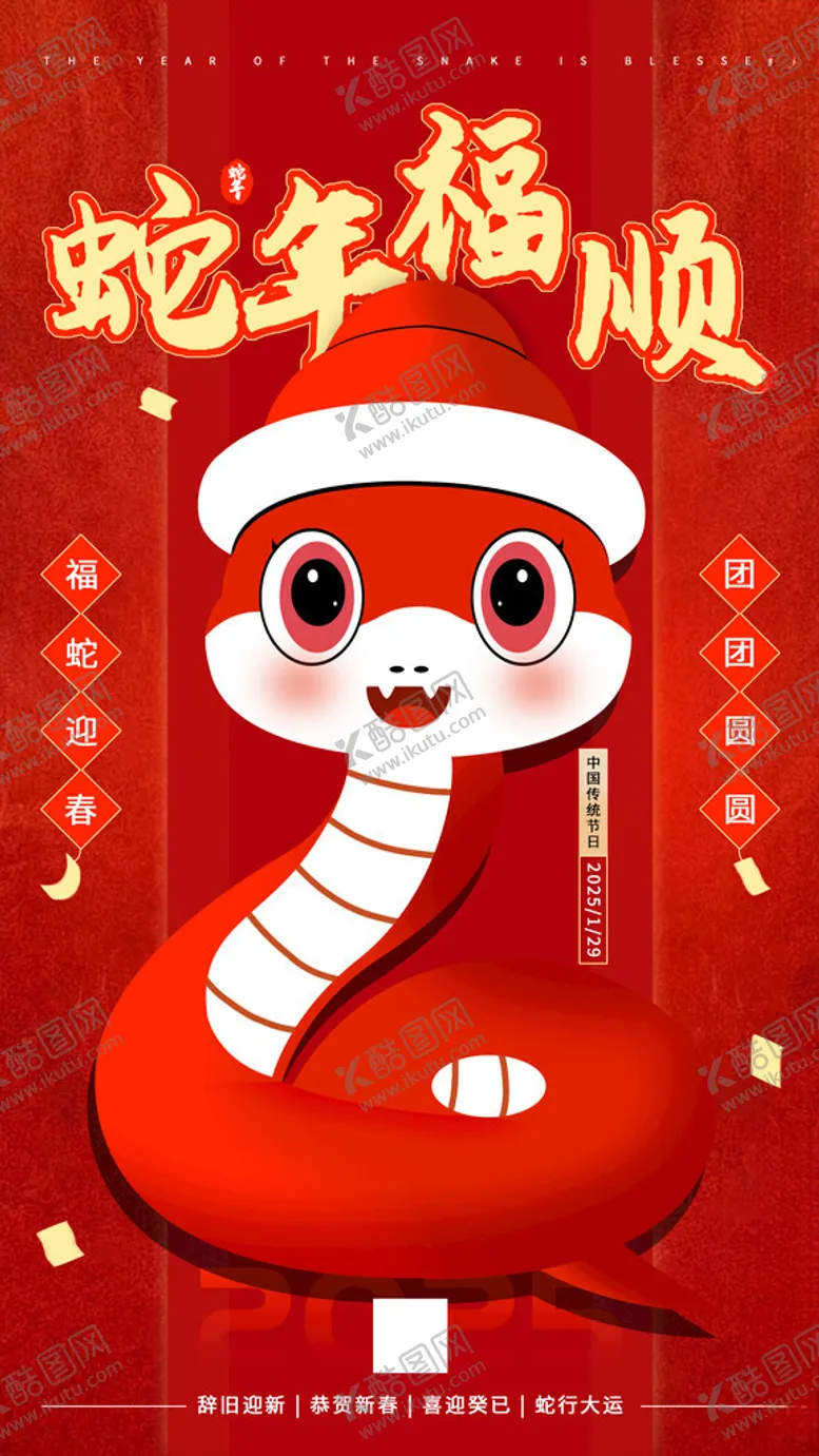 编号：92060003010125171787【酷图网】源文件下载-2025蛇年大吉蛇年福顺年海报