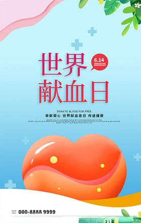 世界献血日爱心海报