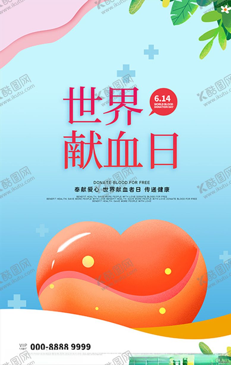编号：87948907091716249709【酷图网】源文件下载-世界献血日爱心海报