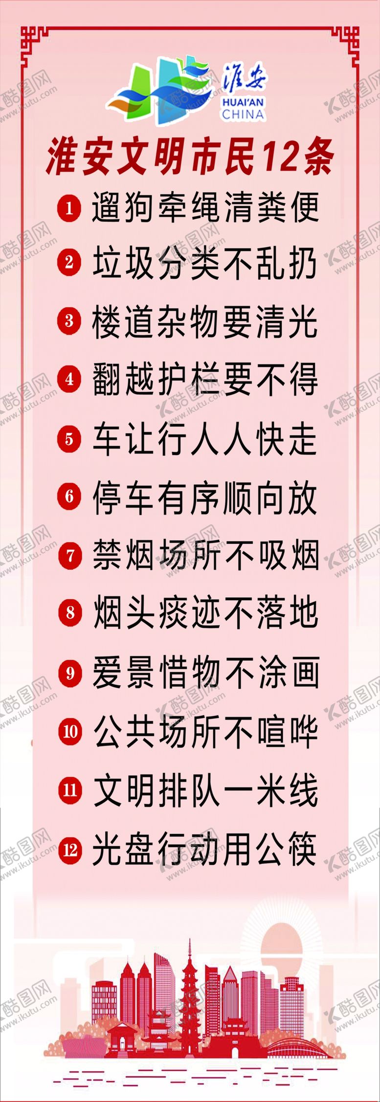 编号：92233409260358322154【酷图网】源文件下载-淮安文明市民十二条