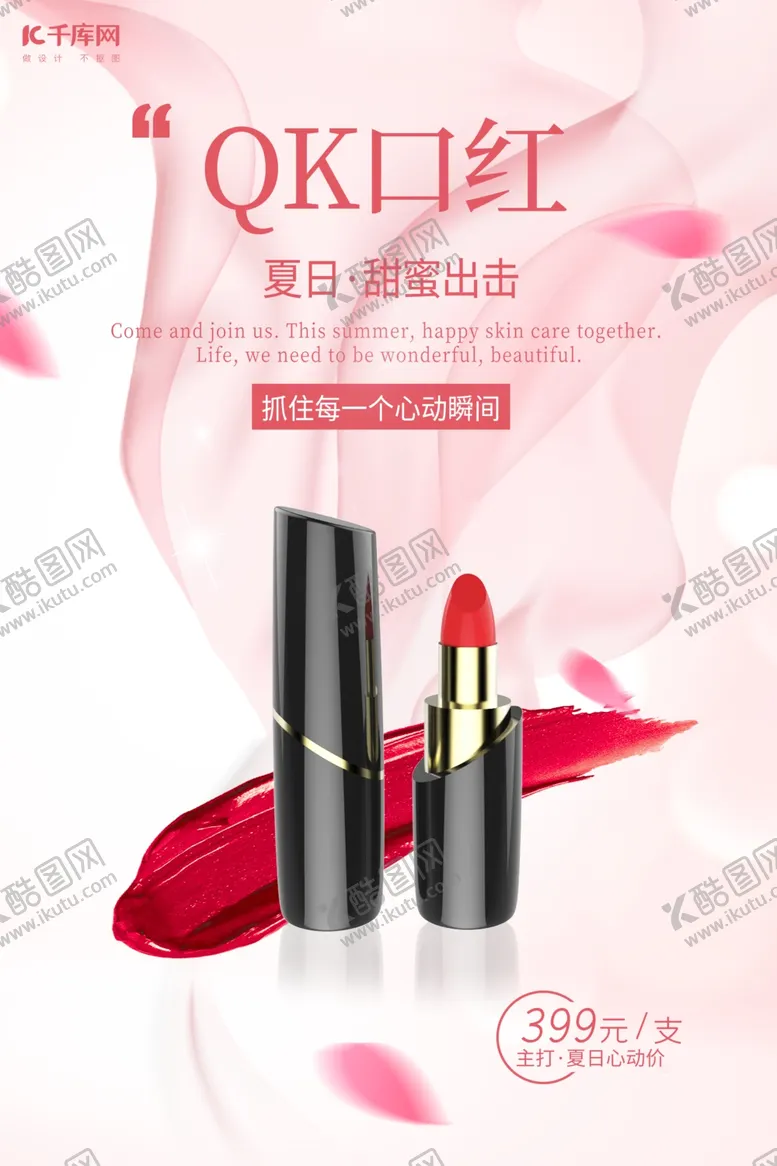 编号：77814009101843493767【酷图网】源文件下载-高端化妆品美妆口红红色海报