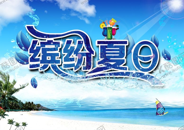 编号：11138501261128106084【酷图网】源文件下载-缤纷夏日