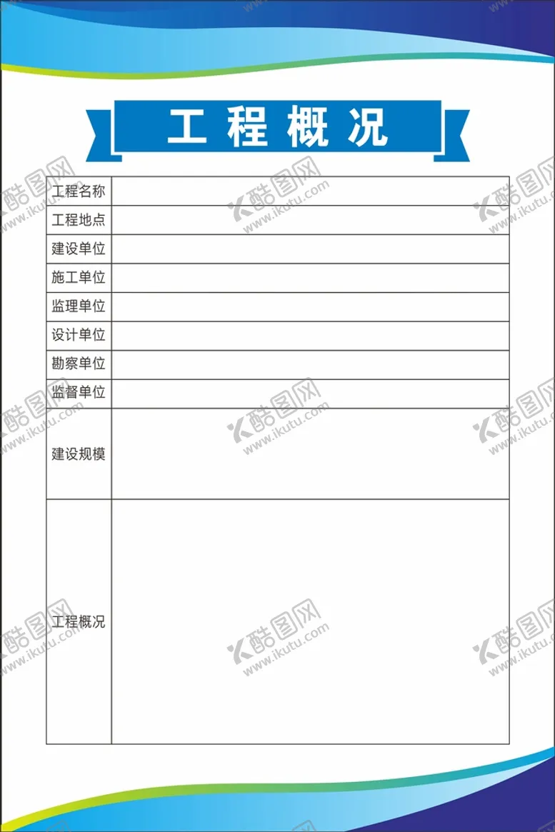 编号：68393702020717087796【酷图网】源文件下载-工程概况
