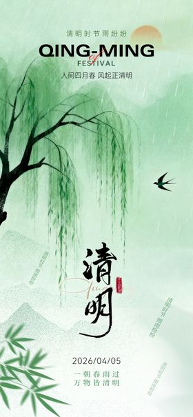 春日清明节海报