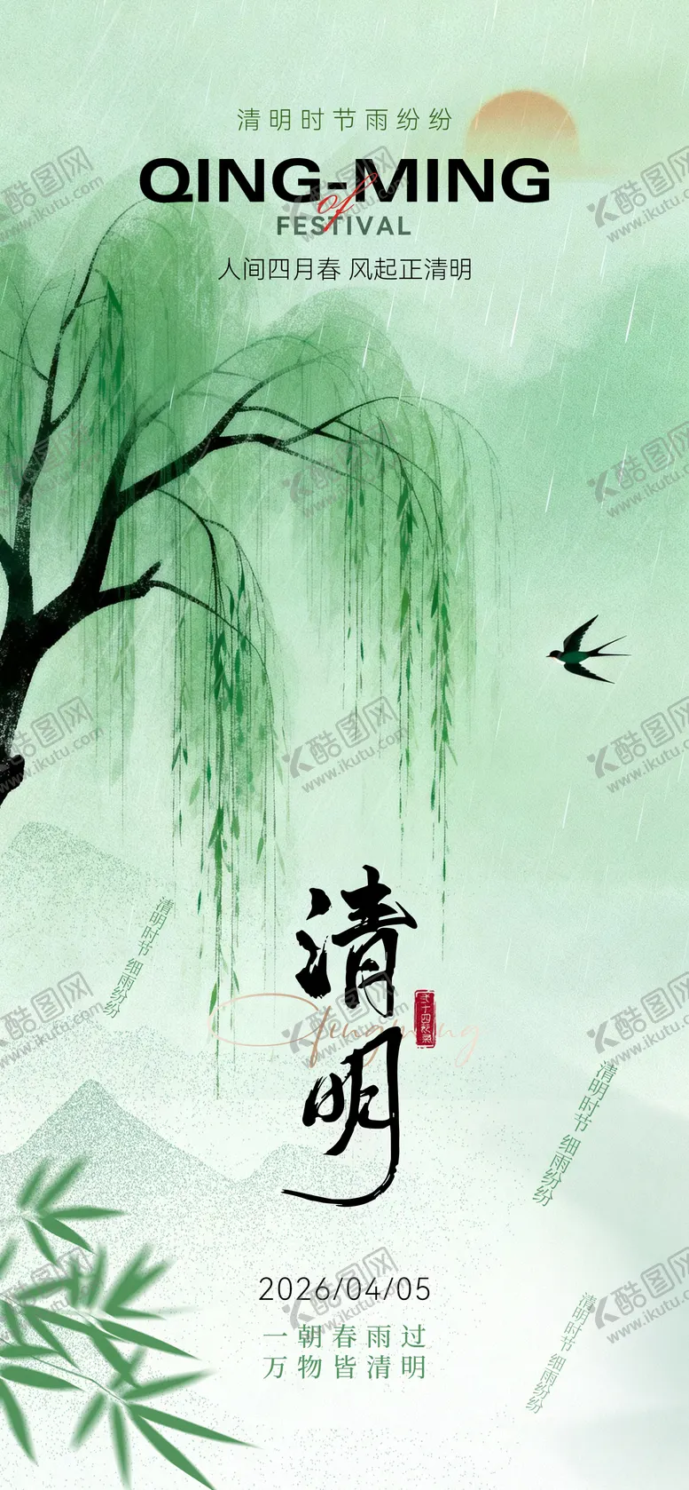 编号：17618303280220577596【酷图网】源文件下载-春日清明节海报