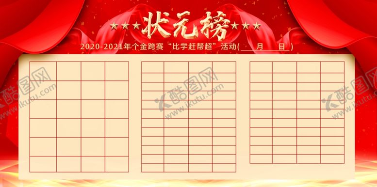 编号：20855905111514241152【酷图网】源文件下载-状元榜