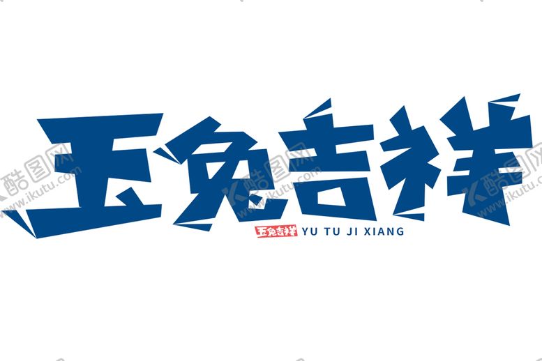 编号：85094309180654258971【酷图网】源文件下载- 兔年素材设计图片