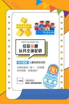 店铺玩具海报