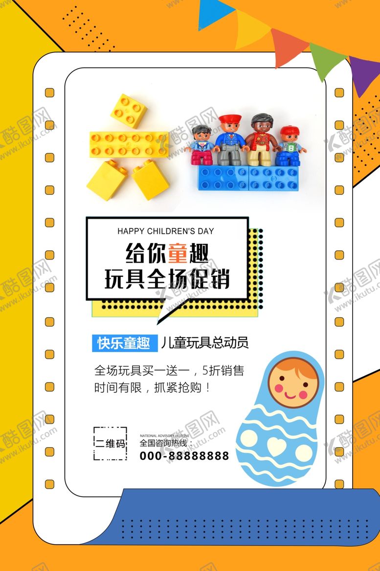 编号：67688705040758419863【酷图网】源文件下载-店铺玩具海报